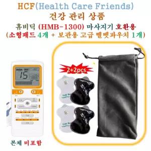 휴비딕(HMB-1300) 미니 저주파마사지기 - HCF호환용 소형패드 4개 + 보관용벨벳파우치 1개