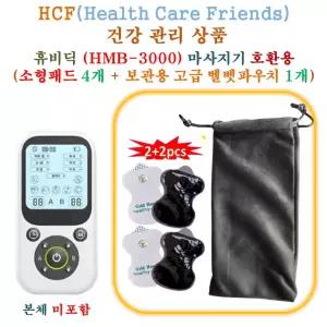휴비딕(HMB-3000) 미니 저주파마사지기 - HCF호환용 소형패드 4개 + 보관용벨벳파우치 1개