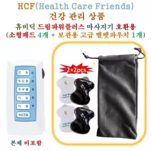 휴비딕 드림파워플러스 미니 저주파마사지기 - HCF호환용 소형패드 4개 + 보관용벨벳파우치 1개