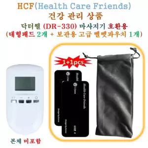 닥터웰 (DR-330) 미니 저주파마사지기 - HCF호환용 대형패드 2개 + 보관용벨벳파우치 1개