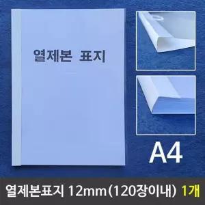 [RG42239T]열제본표지 A4 12mm 120장이내제본 1개 A4제본