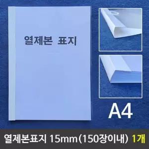 [RG4223OU]열제본표지 A4 15mm 150장이내제본 1개 A4제본