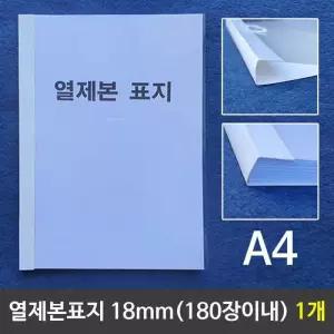 [RG4223P1]열제본표지 A4 18mm 180장이내제본 1개 A4제본