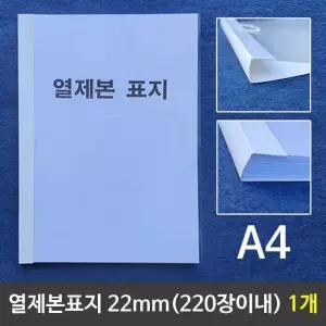 [RG4223P3]열제본표지 A4 22mm 220장이내제본 1개 A4제본