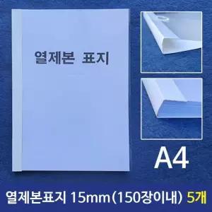 [RG4241P3]열제본표지 A4 15mm 150장이내제본 5개 A4제본