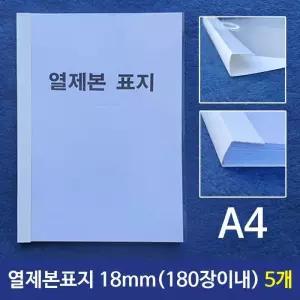 [RG4241P4]열제본표지 A4 18mm 180장이내제본 5개 A4제본
