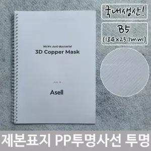 [RG51QO37]제본 표지 PP 투명 사선 B5 투명색 184x257mm
