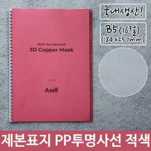 [RG51QO6R]제본 표지 PP 투명 사선 B5 적색 184x257mm