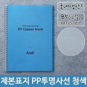[RG51QO6S]제본 표지 PP 투명 사선 B5 청색 184x257mm