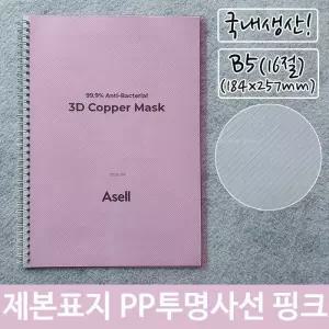 [RG51QO6T]제본 표지 PP 투명 사선 B5 핑크 184x257mm