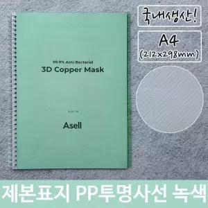 [RG51QO79]제본 표지 PP 투명 사선 A4 녹색 212x298mm
