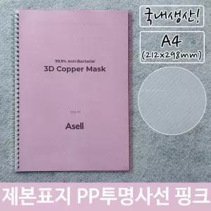 [RG51QO70]제본 표지 PP 투명 사선 A4 핑크 212x298mm