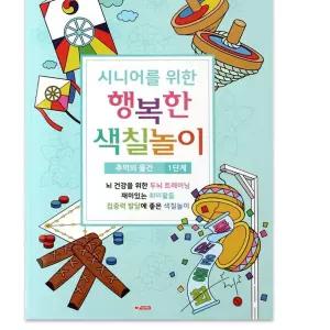 JMds 팬시로비 색칠북 시니어 어르신 색칠놀이 1단계 추억의 물건 색칠공부 J-6BD1F