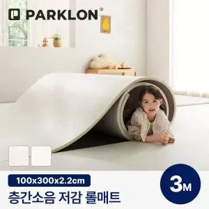 [보리보리/파크론]층간소음저감 롤매트 22T 100폭 3M 100x300x2.2cm 규격형