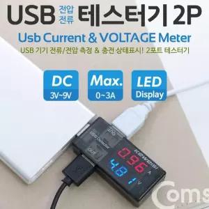 Coms USB 테스터기 전류전압 측정 KWS-10AV XdW8CB5B2 2Port 우산