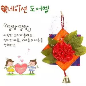 스승의날 장식 키트 어버이날 유치원 초등 꽃 선물 카네이션 만들기 도어벨 걸이 DIY 교구 어린이집