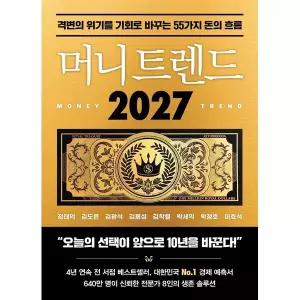 머니 트렌드 2027 : 격변의 위기를 기회로 바꾸는 55가지 돈의 흐름