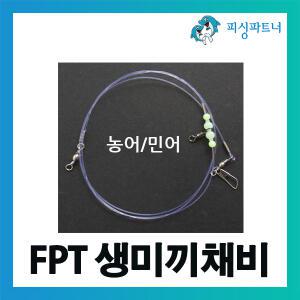 FPT 생미끼채비 선상농어 민어채비 광어낚시 외수질