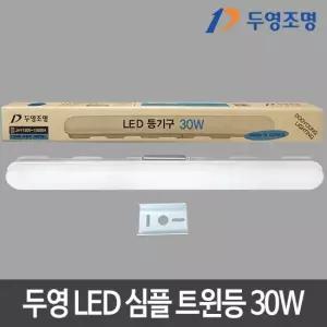 )LED심플트윈등 30W 주광색 LED조명 LED등 LED방등