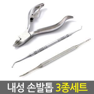 내성 손발톱 3종세트/내성발톱 내향성 손톱 발톱 무좀 교정 관리 치료 패디니퍼 발톱깎이 손톱깎이 가위