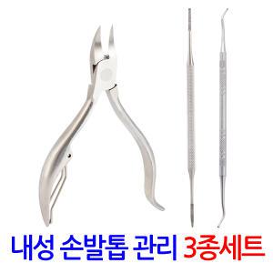 내성 손발톱 3종세트/내성발톱 내향성 손톱 발톱 무좀 교정 관리 치료 패디니퍼 발톱깎이 손톱깎이 가위