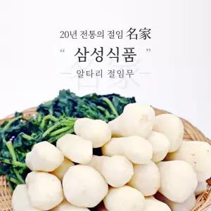 [삼성식품] 국내산 세척 손질한 절임 알타리무 총각무 10kg