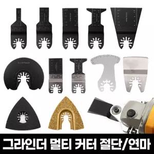 그라인더 커터날 컷팅날 목재 금속 세라믹 플라스틱 나무 PVC 타일 목공 멀티 만능 그라인더커터날