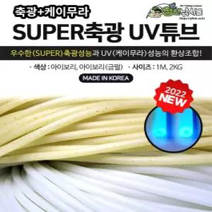 쯔리메이진 SUPER축광 UV튜브 아이보리 1m 선상 소품 채비 갈치
