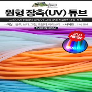 자작채비 원형 장축(UV)튜브(1M) 갈치 선상 낚시 채비 소품 호스