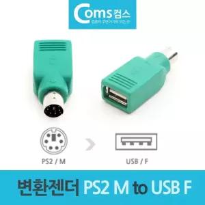 마우스 키보드 변환젠더 변환잭 PS2 M to USB F