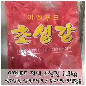 고기/생선 요리토핑 이엔푸드 적색 초생강 1.3kg 가공식품 절임류 반찬 토핑