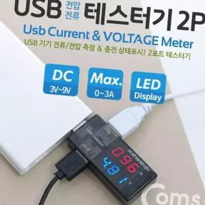 (올핀)USB 테스터기 KWS-10AV 2Port 전압 전류 측정