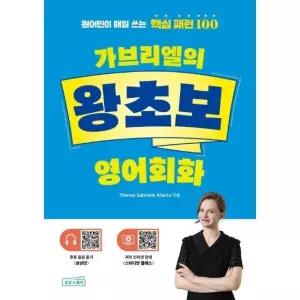 가브리엘의 왕초보 영어회화 - 원어민이 매일 쓰는 핵심 패턴 100