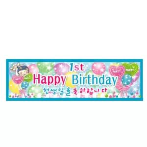 첫생일 메시지 현수막 4 돌기념현수막 돌잔치플랜카드 돌기념플랜카드