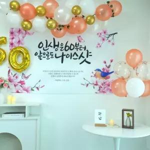 셀프 환갑 회갑 잔치 현수막 부모님 생신 풍선 YWF5492D 풀세트 기타장식용품