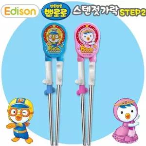 에디슨 뽀로로 스텐 젓가락 2단계 오른손용 유아젓가락