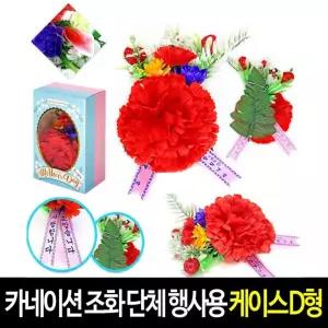 코사이즈 어버이날 고급 코사지 옷핀포함 스승의날 (D형) 카네이션 케이스