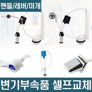 변기 부속품 양변기 부속 변기레버 양변기 핸들 좌변기 부품 교체