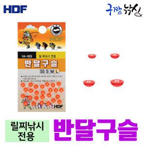 구짱낚시 해동 반달 구슬 HA-669  바다 낚시 채비 소품