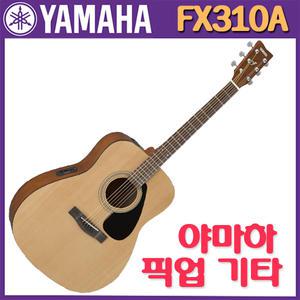 정품 야마하 포크기타 픽업장착 FX310A 어쿠스틱 통기타 기초세트 11종사은품 f310