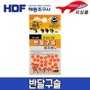 해동조구사/반달구슬/HA-669/스탠다드형 반원구슬/바람저항 無 반달구슬/감성돔용 구슬/참돔용 구슬/해동