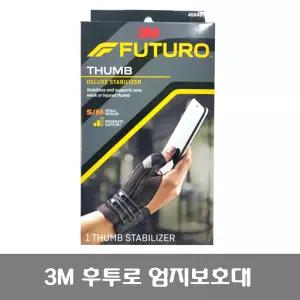 후투로 지지대형 엄지보호대(좌우겸용)/S-M