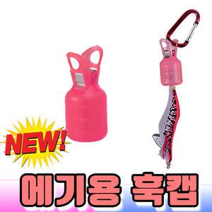 에기훅캡 에기용훅캡 훅캡 바늘캡 에기바늘보호캡