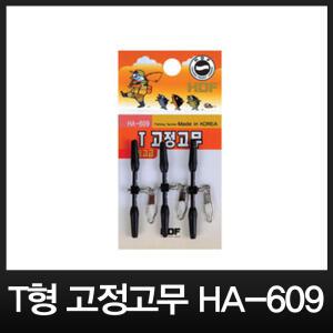 해동 HA-609 T형 고정고무 막대찌 홀더 가지채비