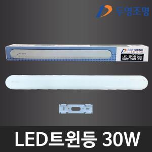 [기타]두영 LED심플트윈등 일자등 30W 주광색
