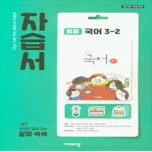 비상 자습서 중등 중학 국어 3-2 김진수