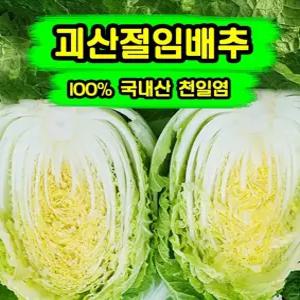 괴산절임배추 20kg