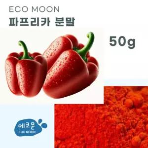 파프리카 분말-50g / 천연 비누 천연팩 만들기 DIY 재료