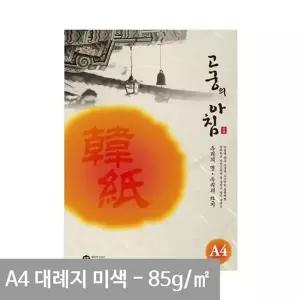 [제이큐]고궁 대례지 A4 용지 02 미색 85g 15매 A4용지 전통한