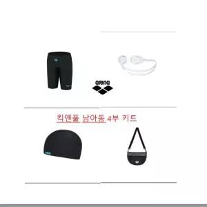 [아레나]킥앤풀 남아동 4부 키트 A5SB1KB04( 가방 모자 수경 세트) 생존수영 ECJ